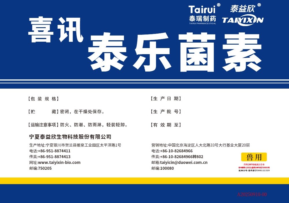 喜訊泰樂(lè)菌素
