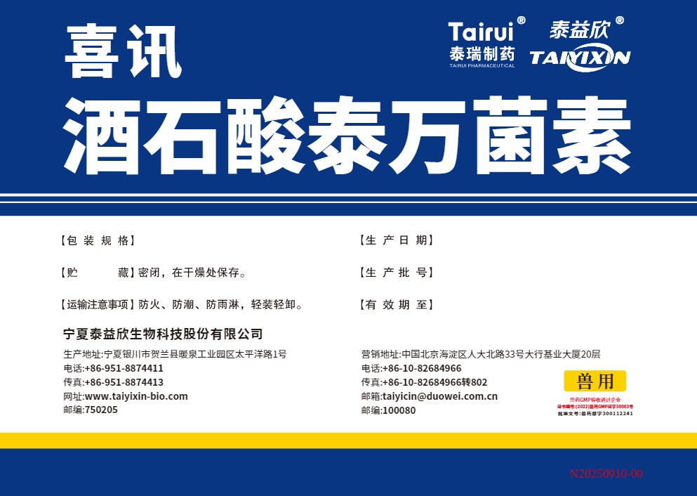 酒石酸泰萬菌素.jpg